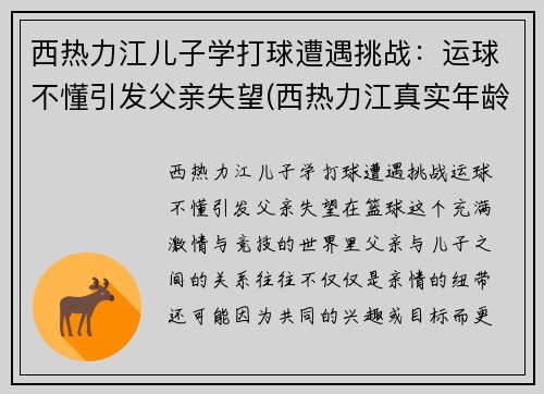 西热力江儿子学打球遭遇挑战：运球不懂引发父亲失望(西热力江真实年龄)