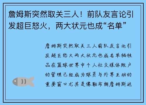 詹姆斯突然取关三人！前队友言论引发超巨怒火，两大状元也成“名单”牺牲品