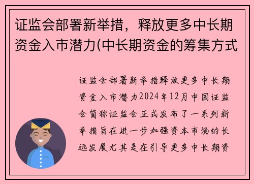 证监会部署新举措，释放更多中长期资金入市潜力(中长期资金的筹集方式)