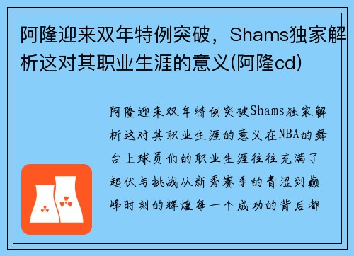 阿隆迎来双年特例突破，Shams独家解析这对其职业生涯的意义(阿隆cd)