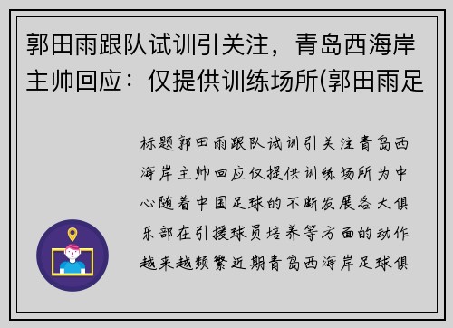 郭田雨跟队试训引关注，青岛西海岸主帅回应：仅提供训练场所(郭田雨足球)