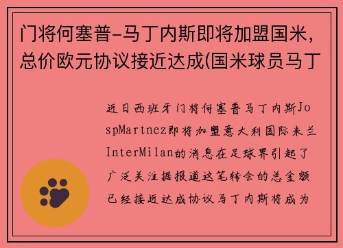 门将何塞普-马丁内斯即将加盟国米，总价欧元协议接近达成(国米球员马丁内斯)