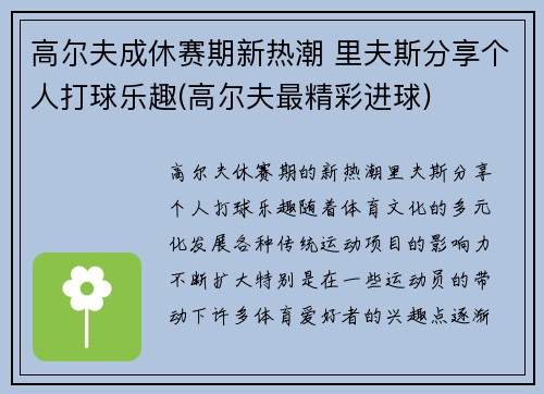 高尔夫成休赛期新热潮 里夫斯分享个人打球乐趣(高尔夫最精彩进球)