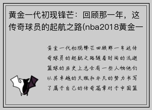 黄金一代初现锋芒：回顾那一年，这传奇球员的起航之路(nba2018黄金一代)