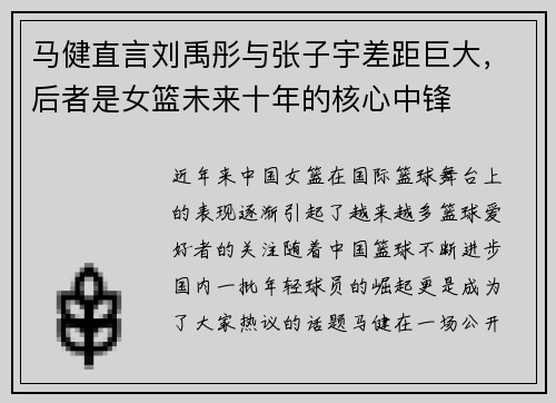 马健直言刘禹彤与张子宇差距巨大，后者是女篮未来十年的核心中锋