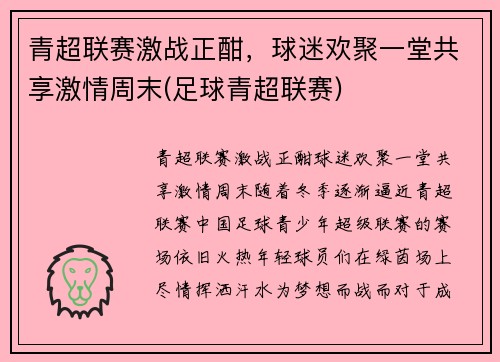 青超联赛激战正酣，球迷欢聚一堂共享激情周末(足球青超联赛)