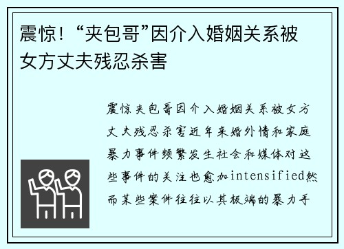 震惊！“夹包哥”因介入婚姻关系被女方丈夫残忍杀害