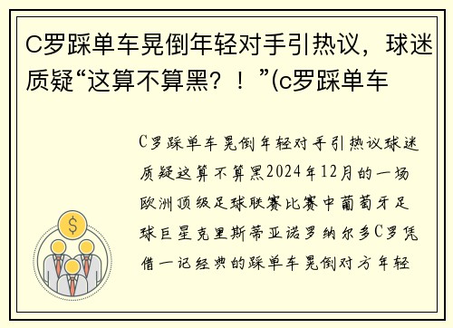 C罗踩单车晃倒年轻对手引热议，球迷质疑“这算不算黑？！”(c罗踩单车到底有多快)