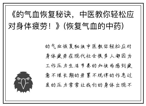 《的气血恢复秘诀，中医教你轻松应对身体疲劳！》(恢复气血的中药)