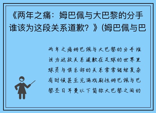 《两年之痛：姆巴佩与大巴黎的分手谁该为这段关系道歉？》(姆巴佩与巴黎续约)