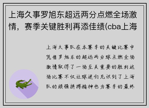 上海久事罗旭东超远两分点燃全场激情，赛季关键胜利再添佳绩(cba上海队罗旭东)