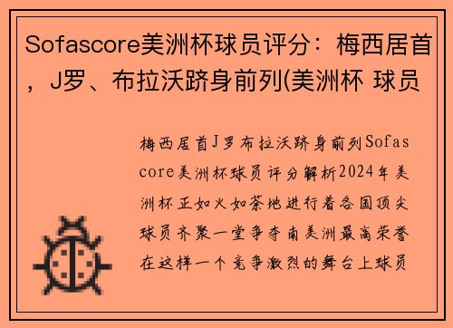 Sofascore美洲杯球员评分：梅西居首，J罗、布拉沃跻身前列(美洲杯 球员榜)