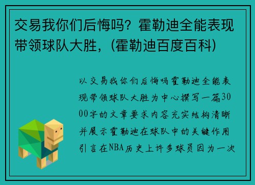 交易我你们后悔吗？霍勒迪全能表现带领球队大胜，(霍勒迪百度百科)