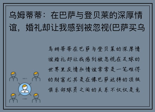 乌姆蒂蒂：在巴萨与登贝莱的深厚情谊，婚礼却让我感到被忽视(巴萨买乌姆蒂蒂花了多少钱)