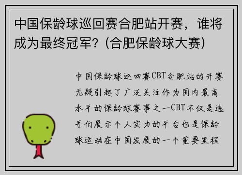 中国保龄球巡回赛合肥站开赛，谁将成为最终冠军？(合肥保龄球大赛)