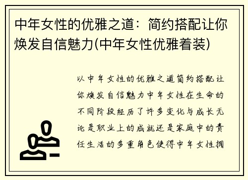 中年女性的优雅之道：简约搭配让你焕发自信魅力(中年女性优雅着装)