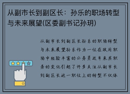 从副市长到副区长：孙乐的职场转型与未来展望(区委副书记孙玥)