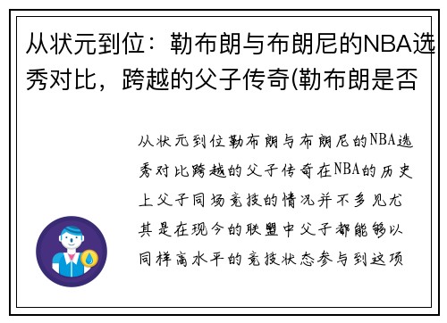 从状元到位：勒布朗与布朗尼的NBA选秀对比，跨越的父子传奇(勒布朗是否被高估)