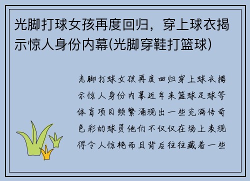 光脚打球女孩再度回归，穿上球衣揭示惊人身份内幕(光脚穿鞋打篮球)