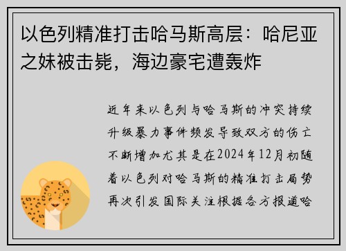 以色列精准打击哈马斯高层：哈尼亚之妹被击毙，海边豪宅遭轰炸