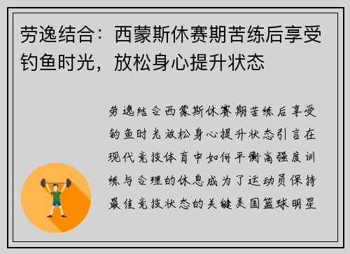 劳逸结合：西蒙斯休赛期苦练后享受钓鱼时光，放松身心提升状态