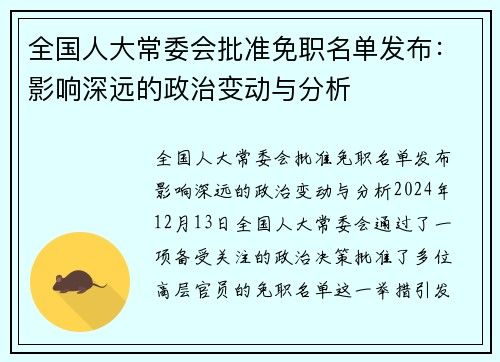 全国人大常委会批准免职名单发布：影响深远的政治变动与分析