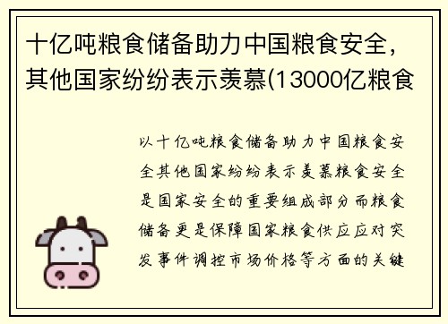 十亿吨粮食储备助力中国粮食安全，其他国家纷纷表示羡慕(13000亿粮食)