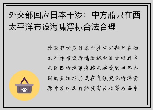 外交部回应日本干涉：中方船只在西太平洋布设海啸浮标合法合理