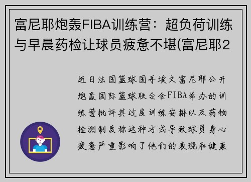 富尼耶炮轰FIBA训练营：超负荷训练与早晨药检让球员疲惫不堪(富尼耶2k)