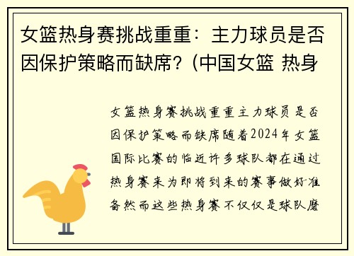 女篮热身赛挑战重重：主力球员是否因保护策略而缺席？(中国女篮 热身赛)