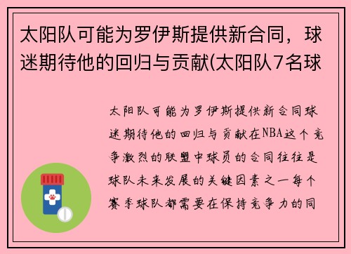 太阳队可能为罗伊斯提供新合同，球迷期待他的回归与贡献(太阳队7名球员与网红)