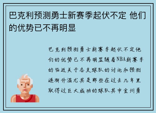 巴克利预测勇士新赛季起伏不定 他们的优势已不再明显