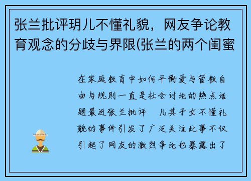 张兰批评玥儿不懂礼貌，网友争论教育观念的分歧与界限(张兰的两个闺蜜是谁)