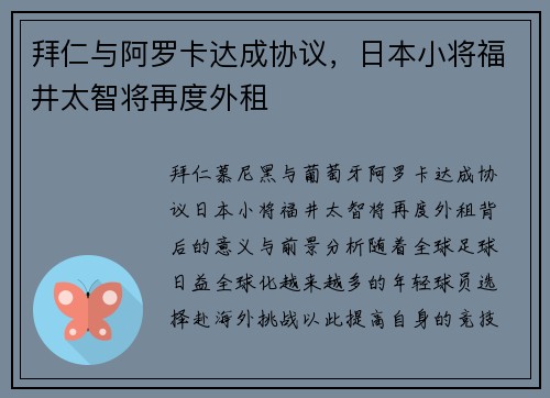 拜仁与阿罗卡达成协议，日本小将福井太智将再度外租