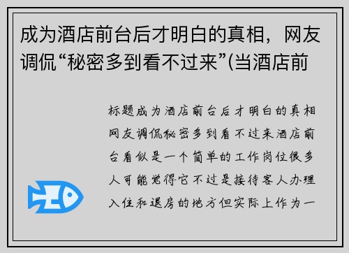 成为酒店前台后才明白的真相，网友调侃“秘密多到看不过来”(当酒店前台需要什么条件)