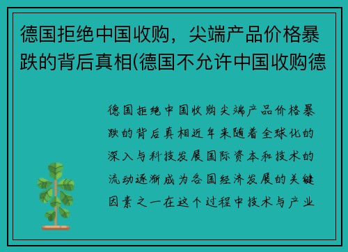 德国拒绝中国收购，尖端产品价格暴跌的背后真相(德国不允许中国收购德国企业)