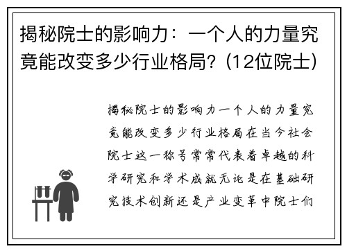 揭秘院士的影响力：一个人的力量究竟能改变多少行业格局？(12位院士)