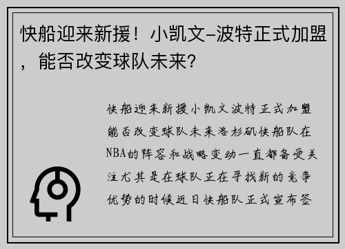 快船迎来新援！小凯文-波特正式加盟，能否改变球队未来？