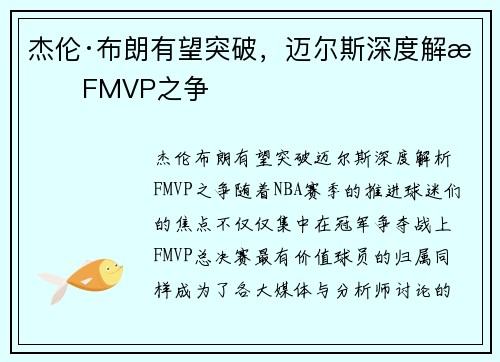 杰伦·布朗有望突破，迈尔斯深度解析FMVP之争