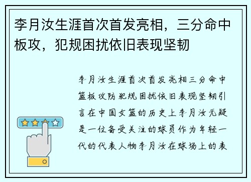 李月汝生涯首次首发亮相，三分命中板攻，犯规困扰依旧表现坚韧