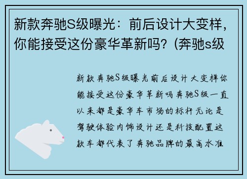 新款奔驰S级曝光：前后设计大变样，你能接受这份豪华革新吗？(奔驰s级最新谍照曝光)