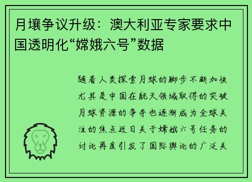 月壤争议升级：澳大利亚专家要求中国透明化“嫦娥六号”数据