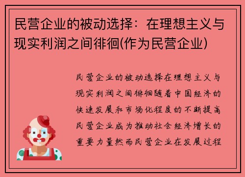 民营企业的被动选择：在理想主义与现实利润之间徘徊(作为民营企业)