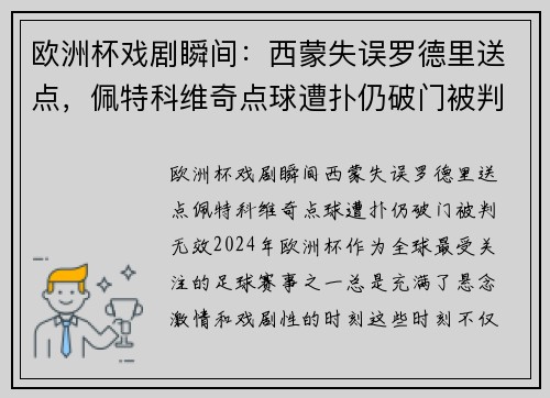 欧洲杯戏剧瞬间：西蒙失误罗德里送点，佩特科维奇点球遭扑仍破门被判无效