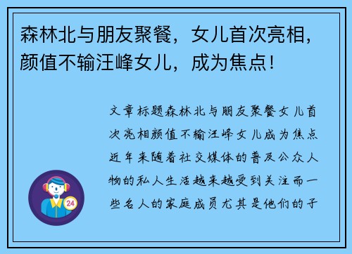 森林北与朋友聚餐，女儿首次亮相，颜值不输汪峰女儿，成为焦点！