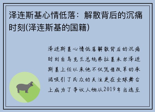 泽连斯基心情低落：解散背后的沉痛时刻(泽连斯基的国籍)