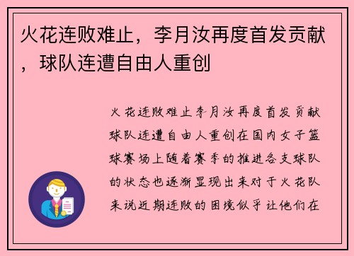 火花连败难止，李月汝再度首发贡献，球队连遭自由人重创