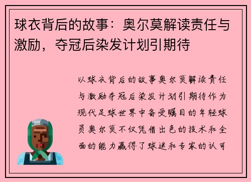 球衣背后的故事：奥尔莫解读责任与激励，夺冠后染发计划引期待