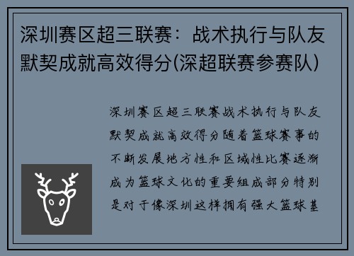 深圳赛区超三联赛：战术执行与队友默契成就高效得分(深超联赛参赛队)