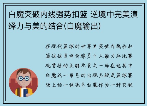 白魔突破内线强势扣篮 逆境中完美演绎力与美的结合(白魔输出)